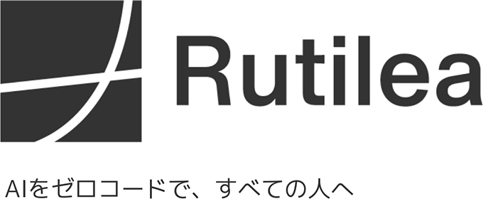 RUTILEA | AIをゼロコードで、すべての人へ